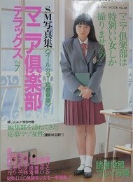 マニア倶楽部デラックス Vol.7
