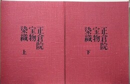 正倉院宝物　染織　上下揃