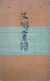 文嶺画譜