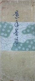 景年墨華
