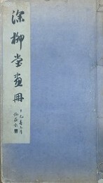 深柳堂画冊