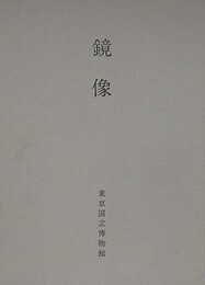 鏡像