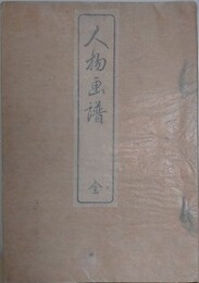 人物画譜　全