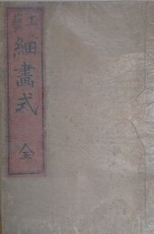 工芸細画式　全（人物花鳥山水）