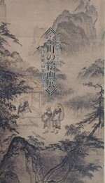 図録　記念展　室町の絵画展　詩画軸・屏風・障壁画
