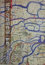 図録　阿波・淡路国絵図の世界　（絵図図録 第3集）