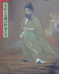 図録　記念展　天心と五浦の作家たち