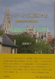 シャルトルの彫刻たち　聖母の衣の裾に触れる