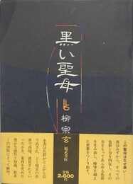 黒い聖母