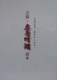 没後100年・雑学からみる　点描・奥原晴湖読本　（熊谷雑学研究所レポート 第4集）
