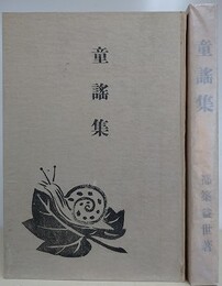 童謡集