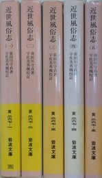 近世風俗志　全5冊揃　（岩波文庫）