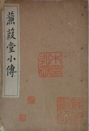 蒹葭堂小伝