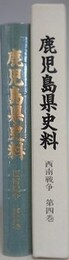 鹿児島県史料　西南戦争 4