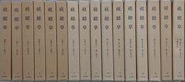 視聴草　全16冊揃　（内閣文庫所蔵史籍叢刊 特刊第二）