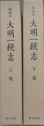 和刻本 大明一統志　上下揃