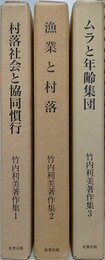 竹内利美著作集　全3冊揃　（①村落社会と協同慣行/②漁村と村落/③ムラと年齢習俗）