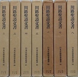 川路聖謨文書 第2～8巻　7冊組