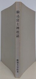 駒込富士神社誌