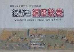 絵解き銀座絵巻　銀座コイン創立50周年記念出版