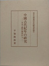 中国古代紀年の研究　天文と暦の検討から　東京大学東洋文化研究所報告