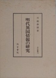 明代異国情報の研究