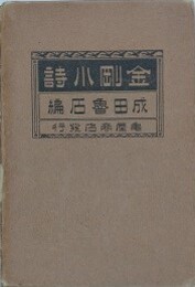 金剛小詩