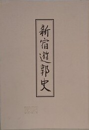新宿遊郭史