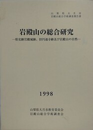山梨県大月市岩殿山総合学術調査報告書　岩殿山の総合研究　県史跡岩殿城跡、旧円通寺跡及び岩殿山の自然