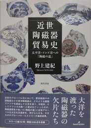 近世陶磁器貿易史　太平洋・インド洋への「陶磁の道」
