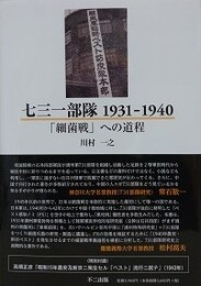 七三一部隊1931-1940 「細菌戦」への道程