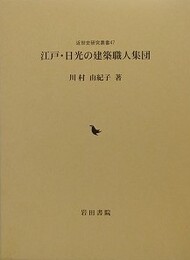 江戸・日光の建築職人集団
