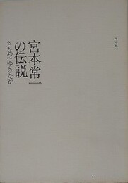 宮本常一の伝説