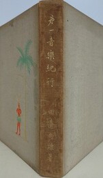 第一音楽紀行