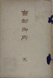 京都御所　完