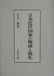 日本近世国家の権威と儀礼