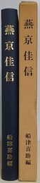 燕京佳信　（船津輪助の北京通信）