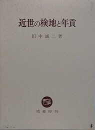 近世の検地と年貢