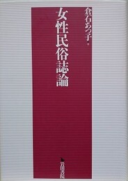 女性民俗誌論