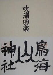 吹浦田楽