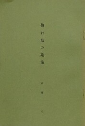 仙台城の建築