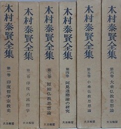 木村泰賢全集　全6巻揃　（線引きあり）