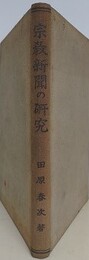 宗教新聞の研究