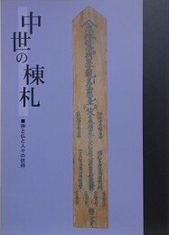 図録　企画展　中世の棟札　神と仏と人々の信仰