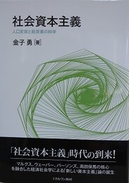 社会資本主義　人口変容と脱炭素の科学
