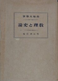 教理と史論