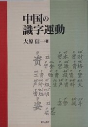 中国の識字運動