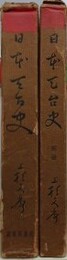 日本天台史　別冊共揃