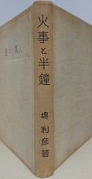火事と半鐘