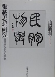 張載思想研究